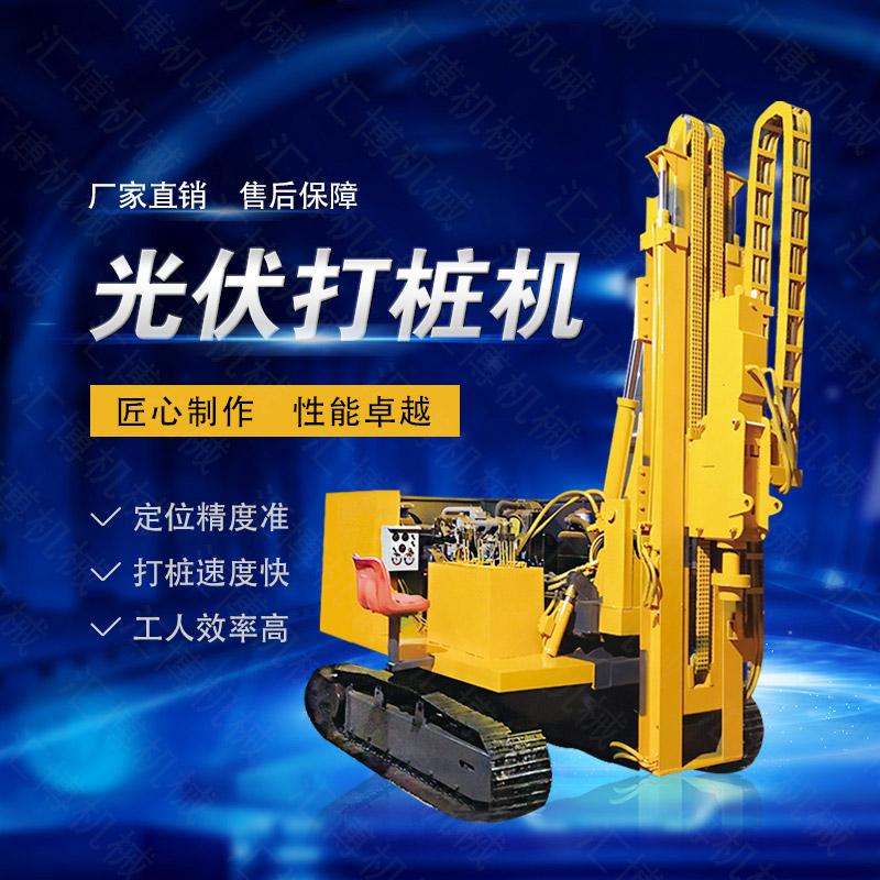 高效率大扭矩光伏打樁機，多功能光伏打樁機